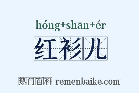 红衫儿是什么意思的图片